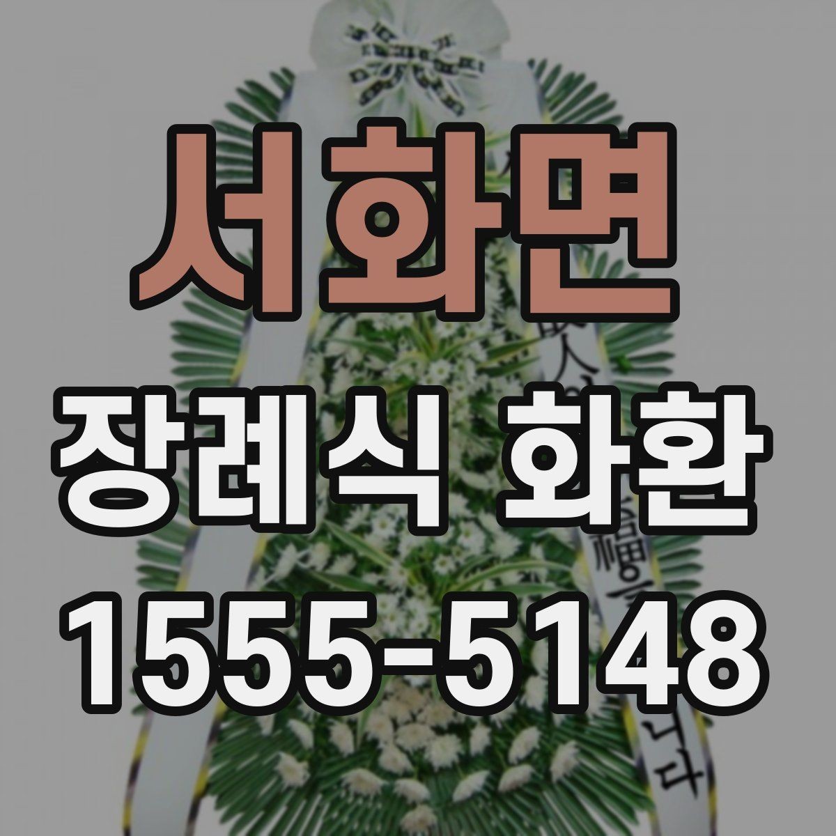 서화면 장례식 화환 예산에 맞춰 고르는 방법