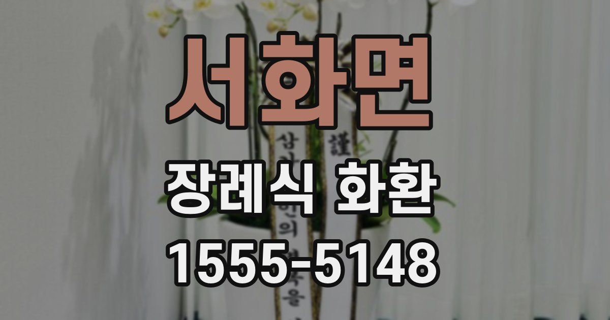 서화면 장례식 화환