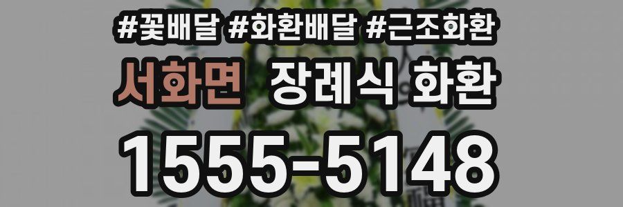 서화면 장례식 화환