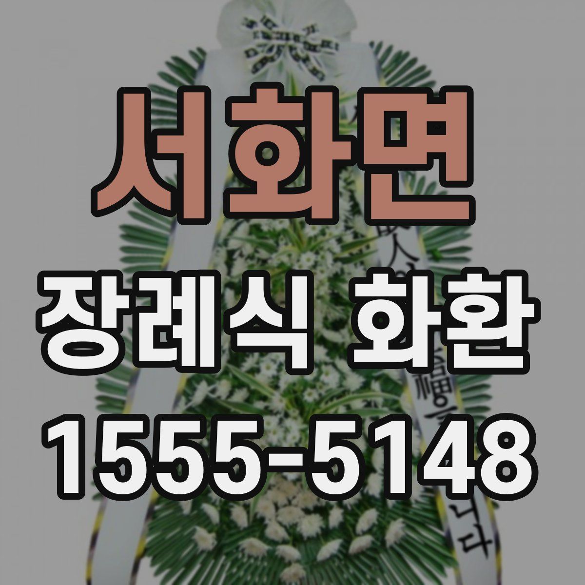 서화면 장례식 화환