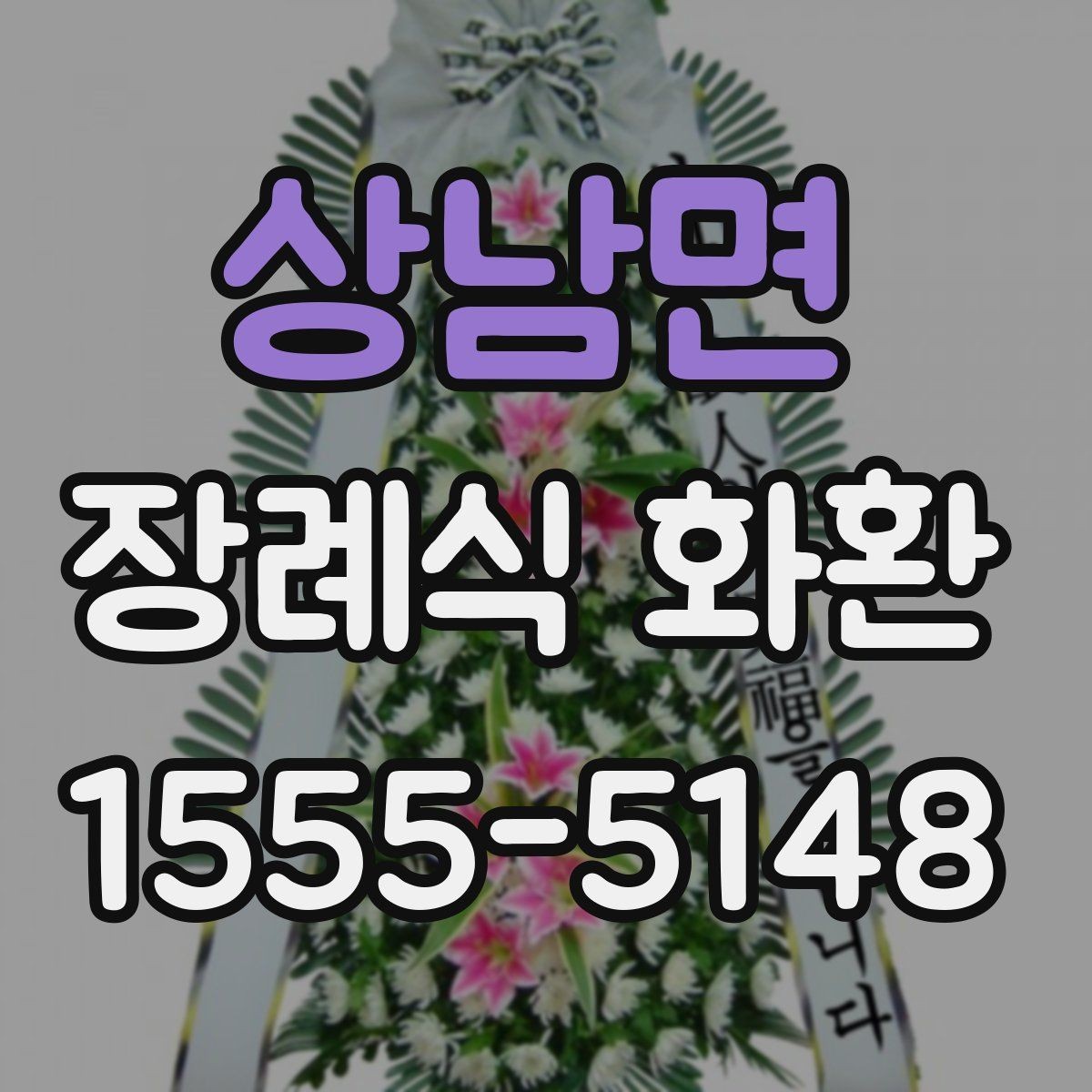 상남면 장례식 화환 구성별 분위기와 차이