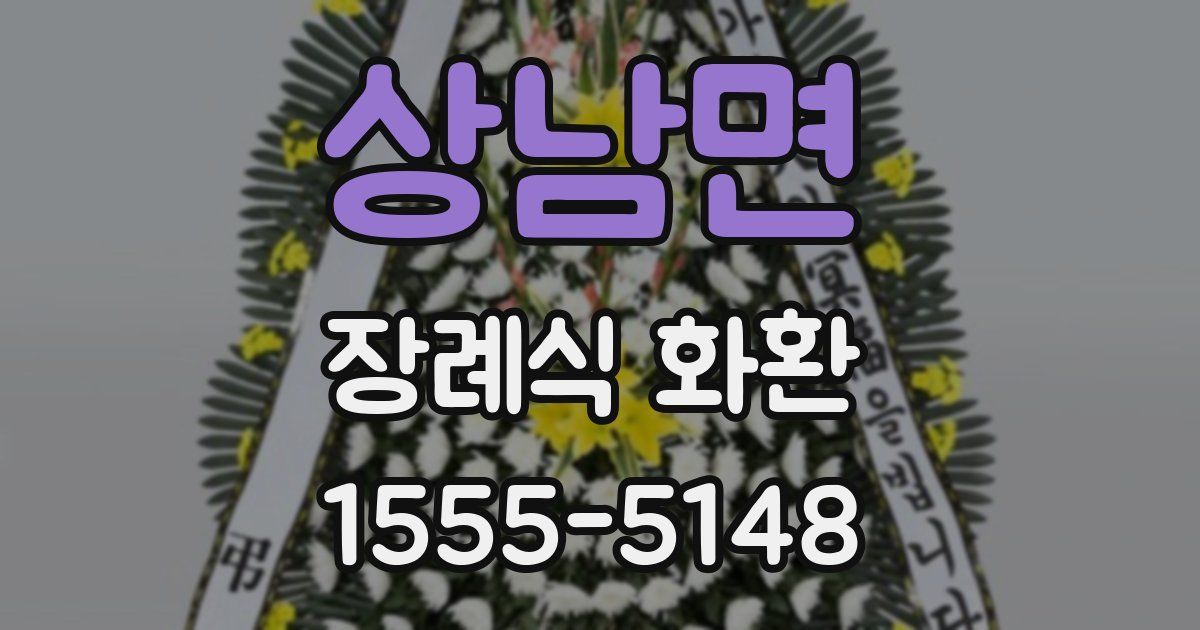 상남면 장례식 화환