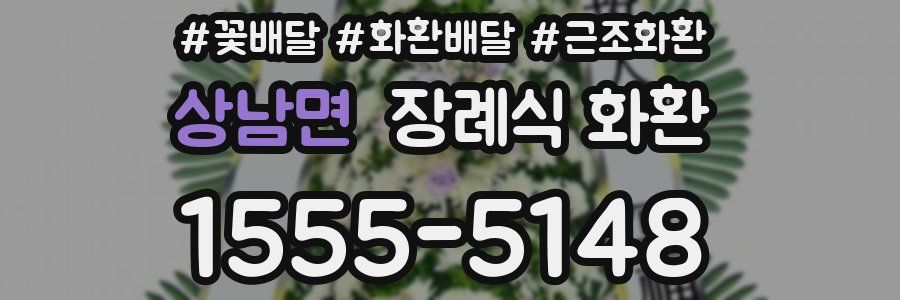 상남면 장례식 화환