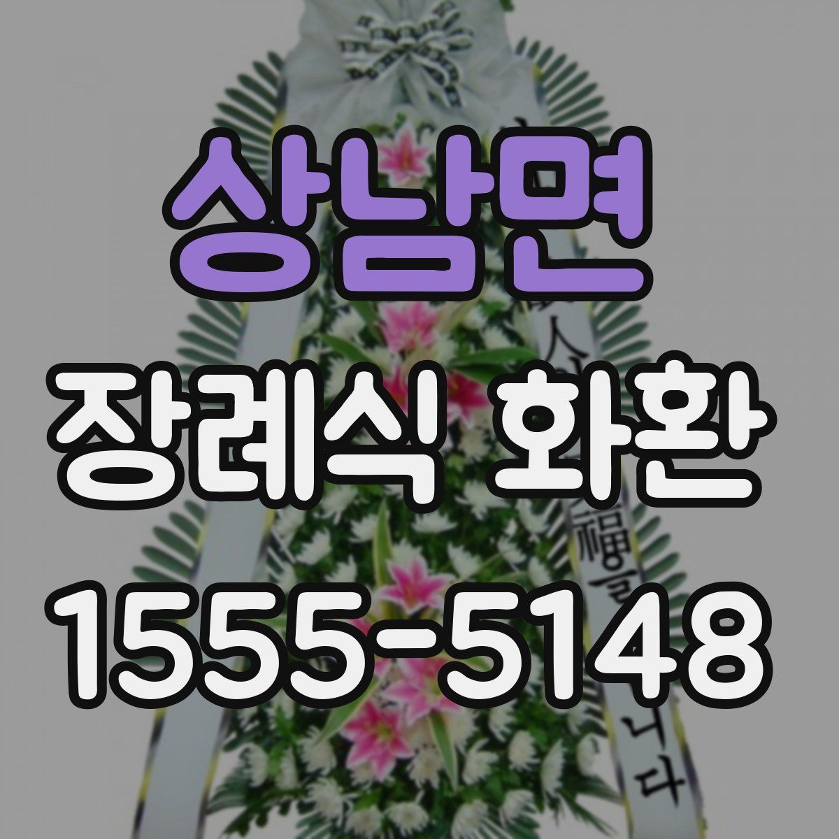 상남면 장례식 화환