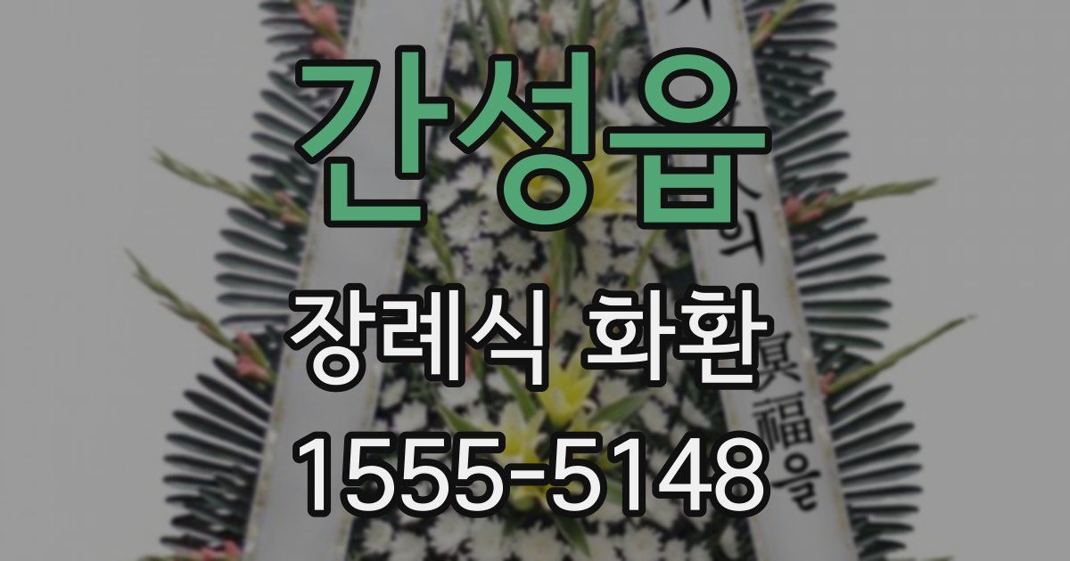 간성읍 장례식 화환