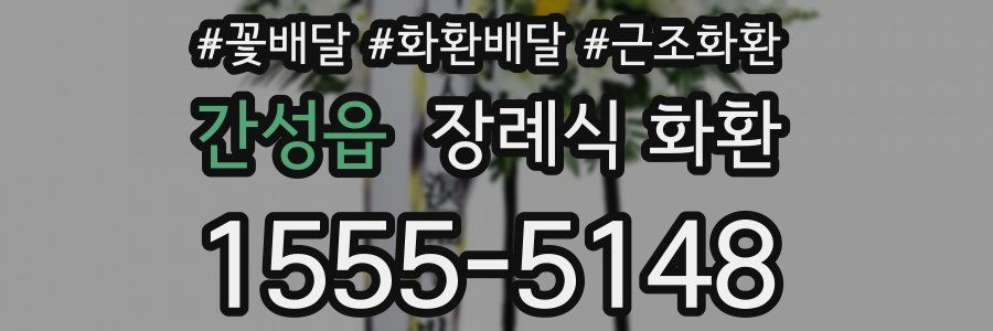 간성읍 장례식 화환