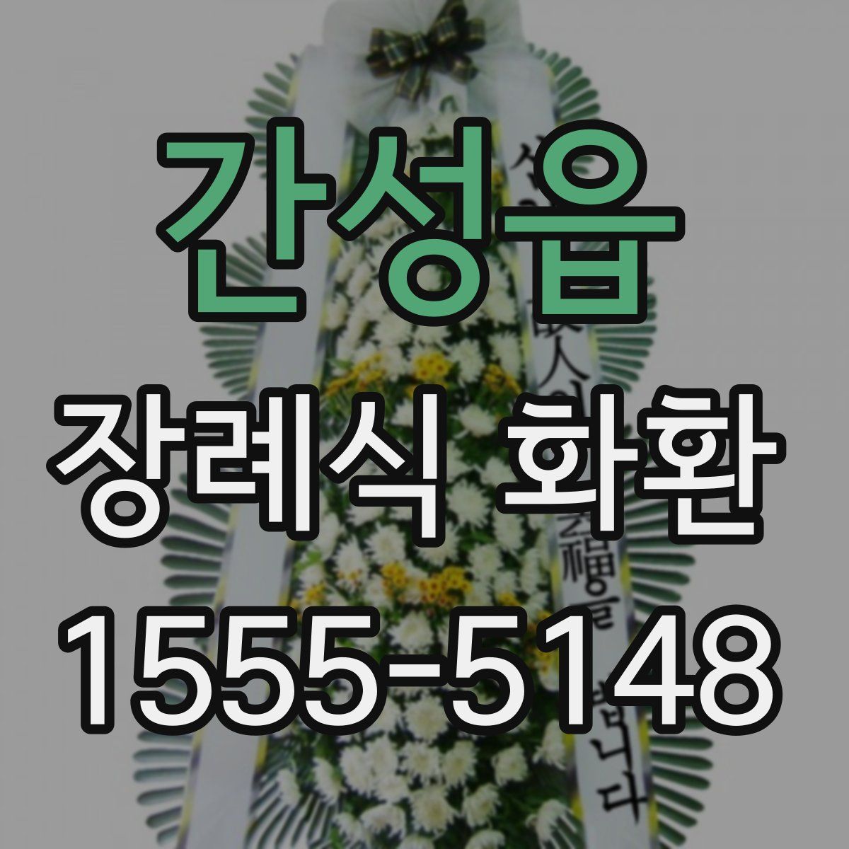 간성읍 장례식 화환