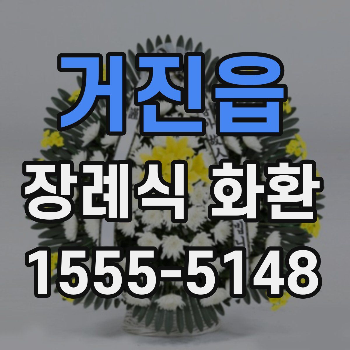거진읍 장례식 화환