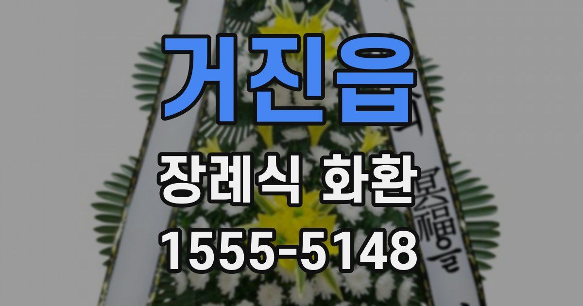 거진읍 장례식 화환