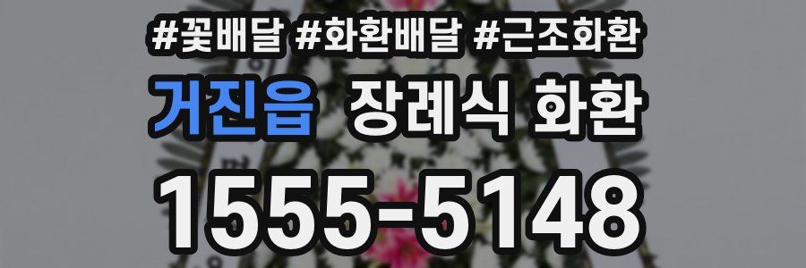 거진읍 장례식 화환