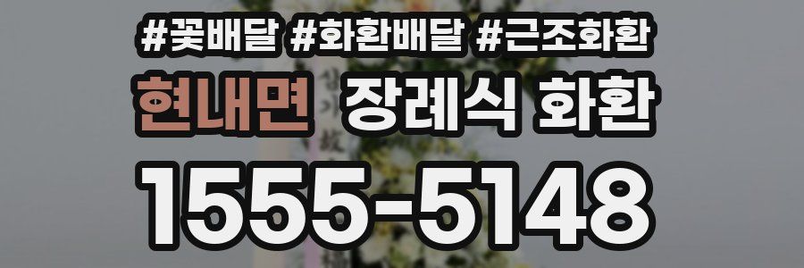 현내면 장례식 화환