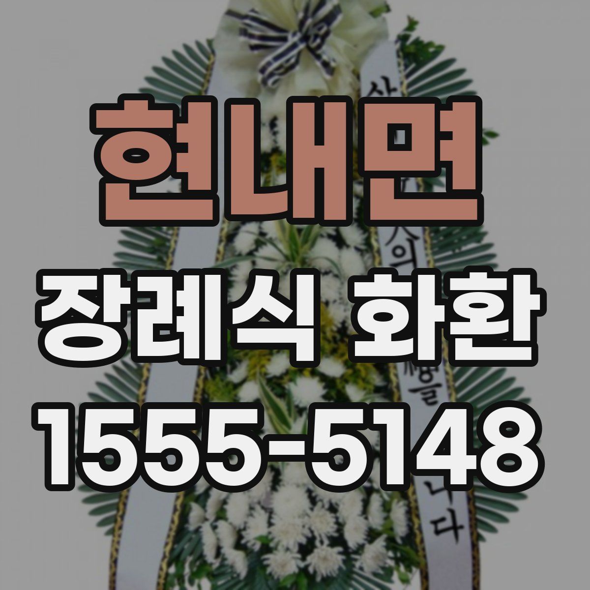 현내면 장례식 화환