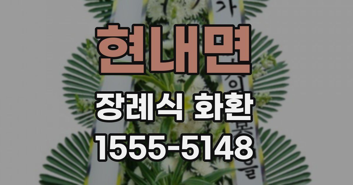 현내면 장례식 화환