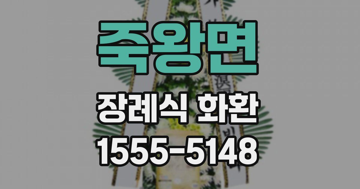 죽왕면 장례식 화환