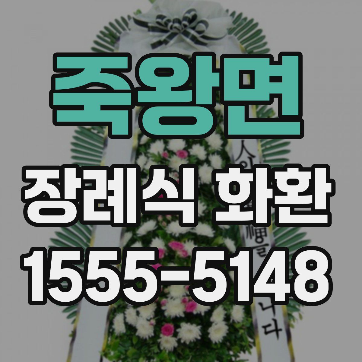 죽왕면 장례식 화환