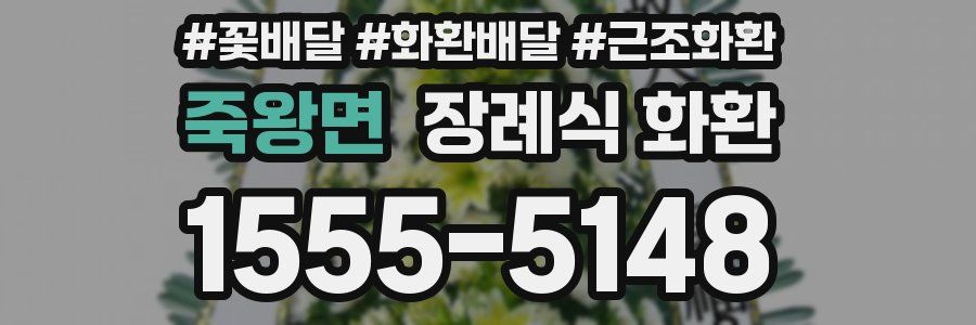 죽왕면 장례식 화환