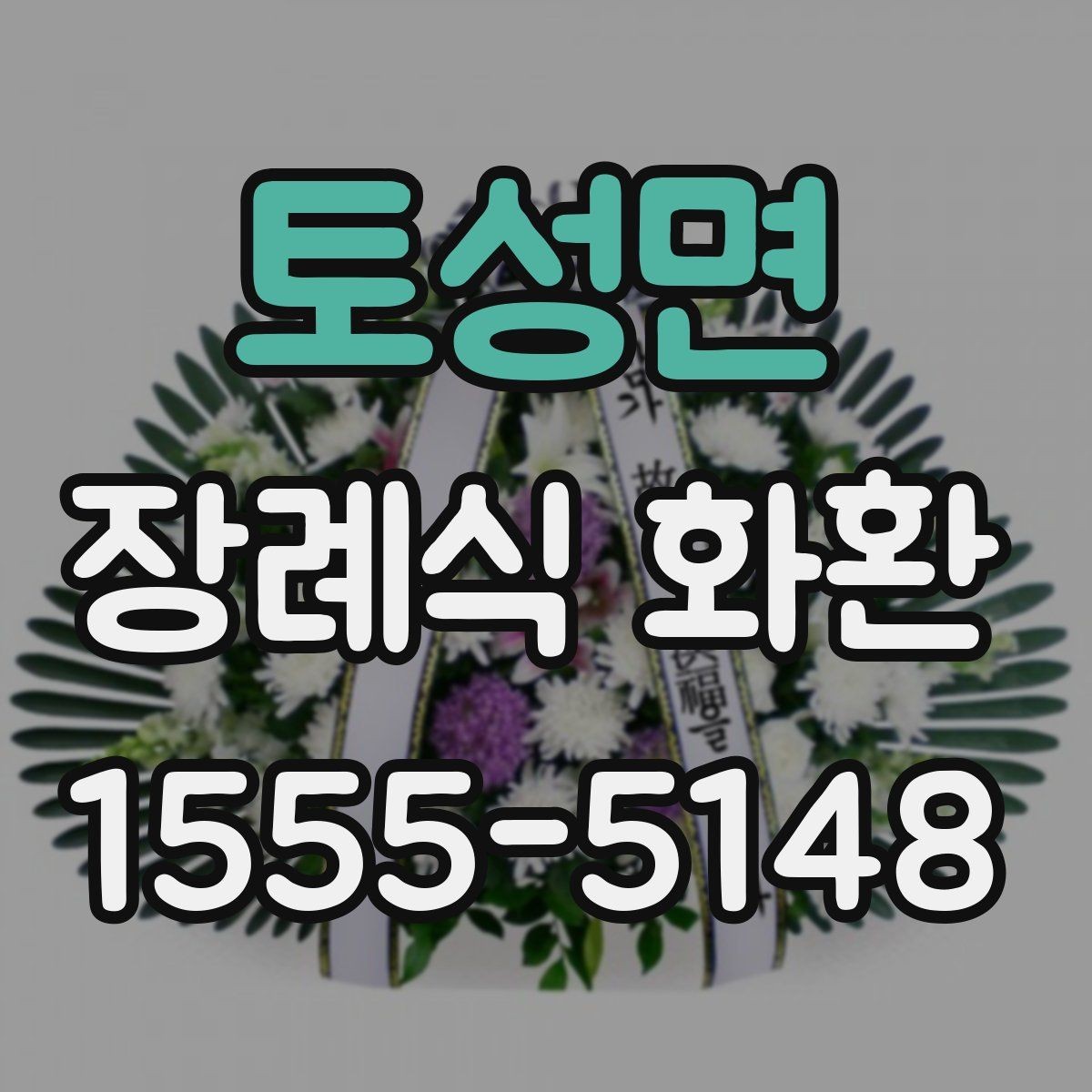 토성면 장례식 화환 보내는 절차와 준비물