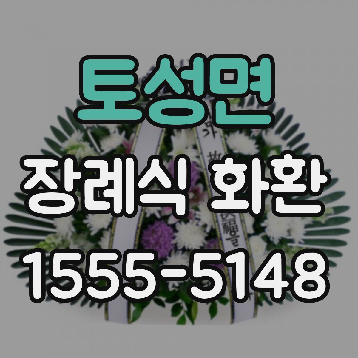 토성면 장례식 화환