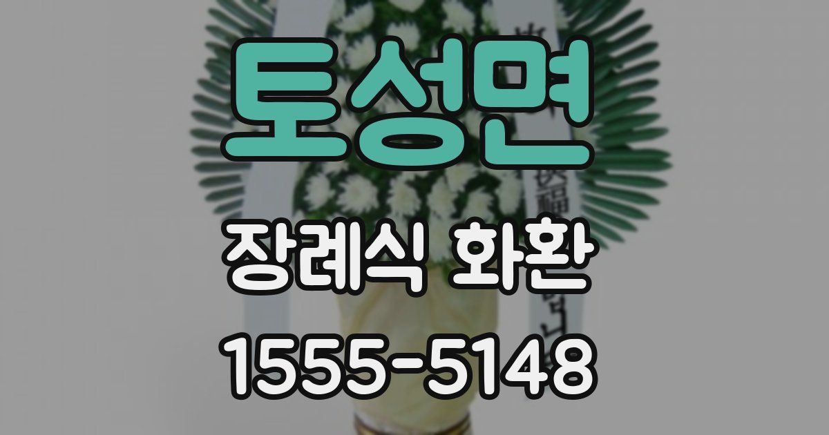 토성면 장례식 화환