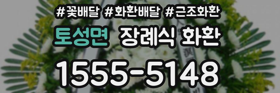 토성면 장례식 화환