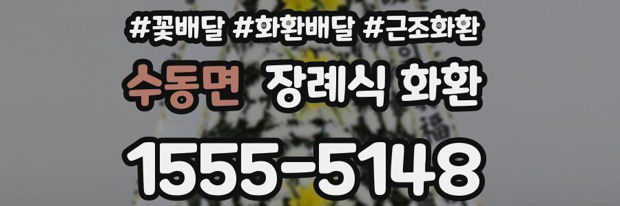 수동면 장례식 화환