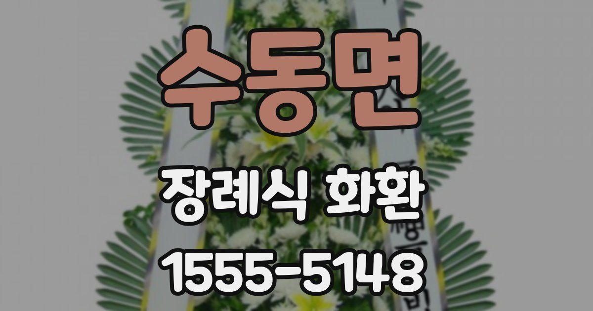 수동면 장례식 화환