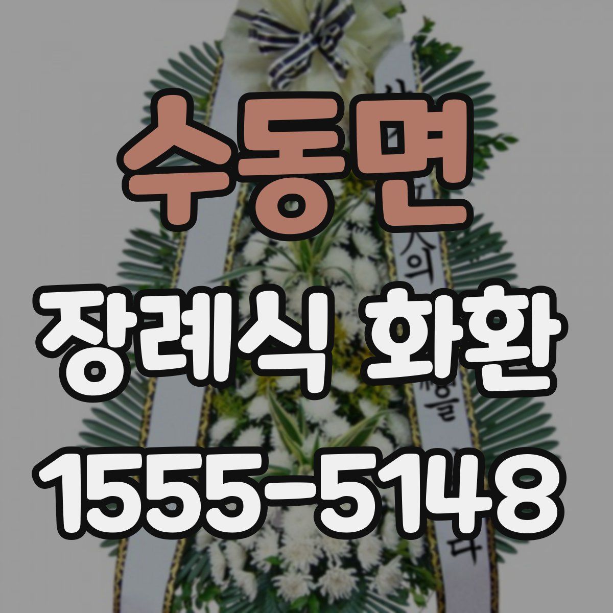 수동면 장례식 화환
