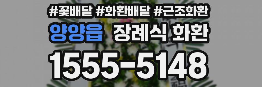 양양읍 장례식 화환