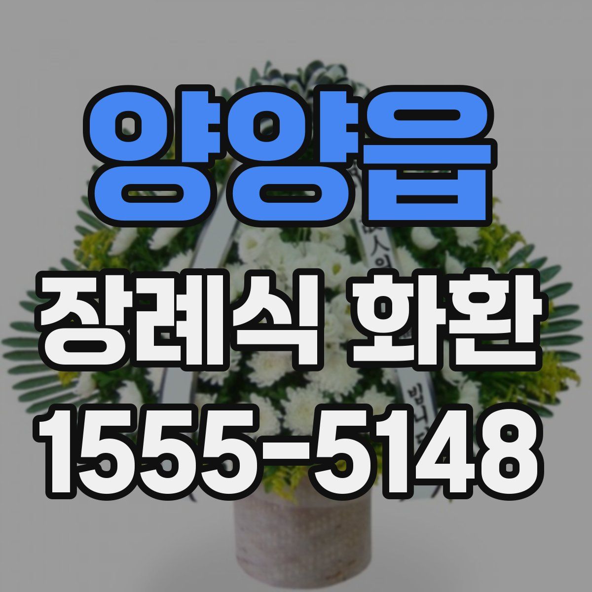 양양읍 장례식 화환