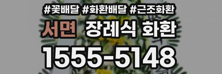서면 장례식 화환