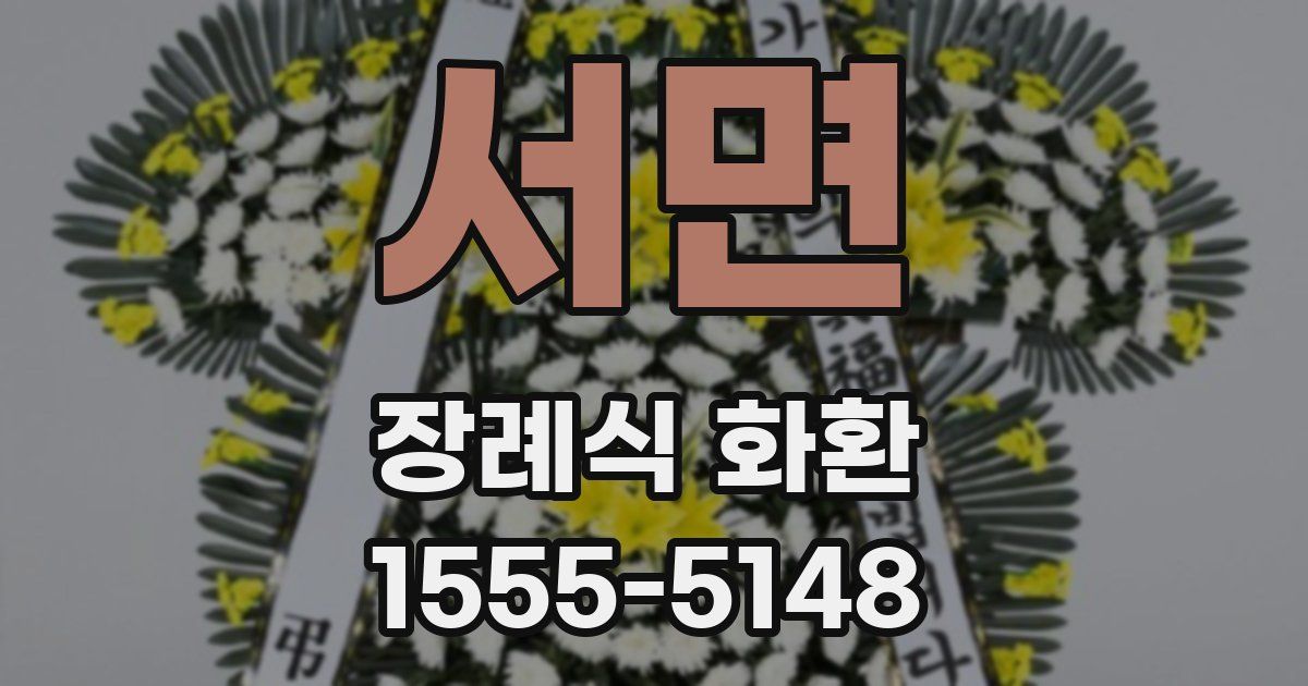 서면 장례식 화환