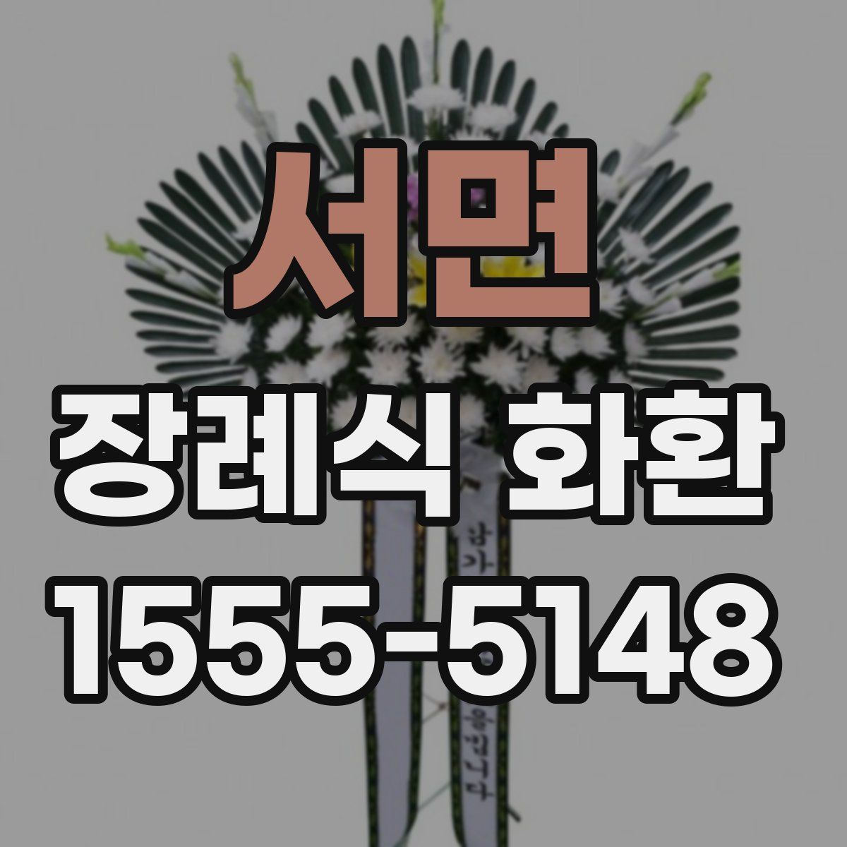 서면 장례식 화환