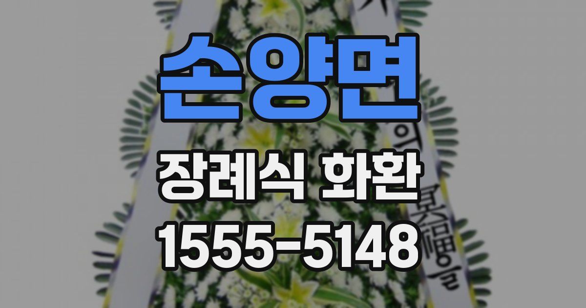 손양면 장례식 화환