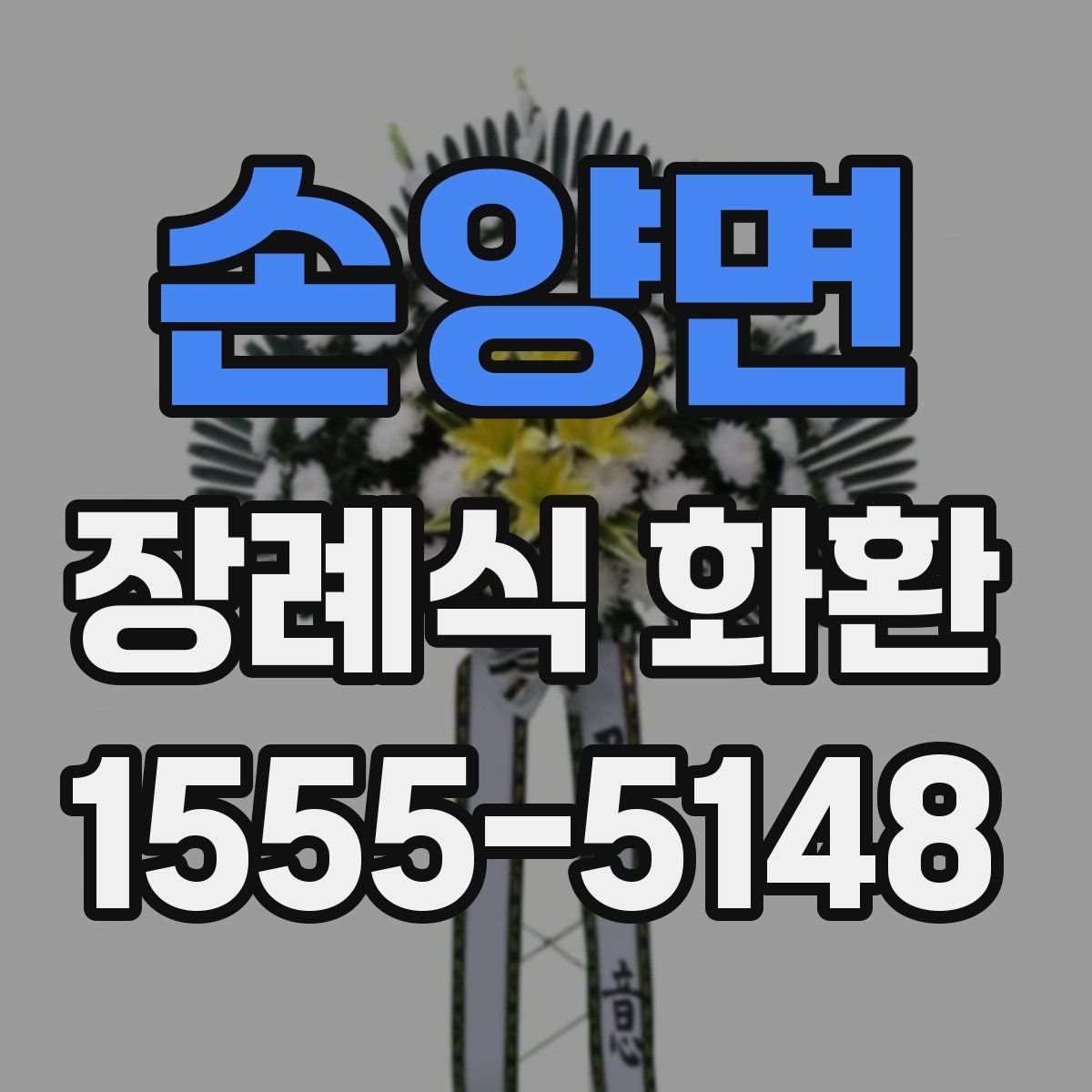 손양면 장례식 화환