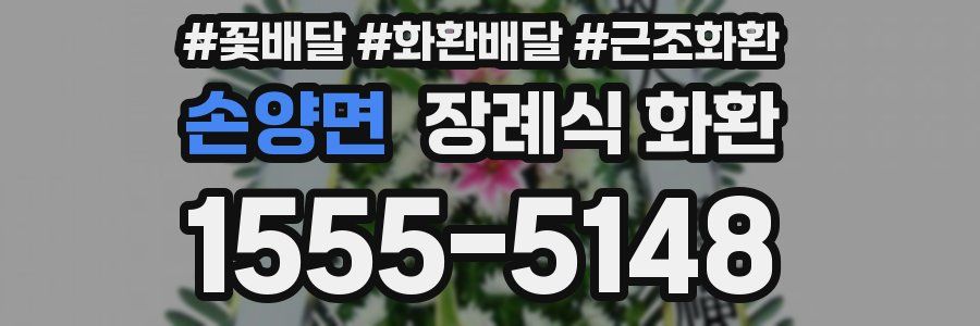 손양면 장례식 화환