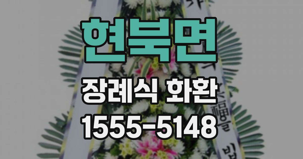 현북면 장례식 화환