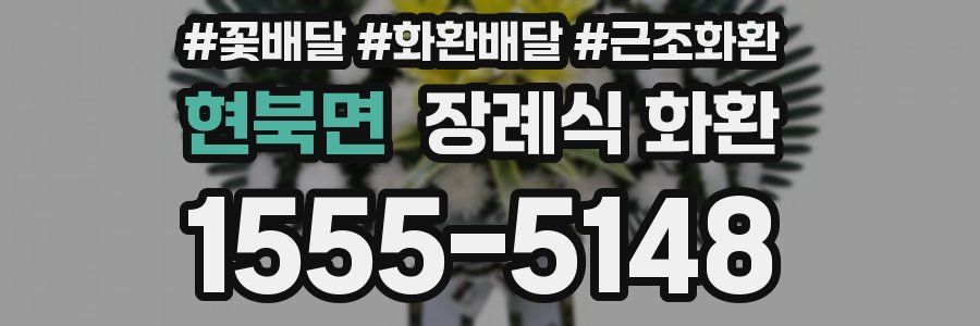 현북면 장례식 화환