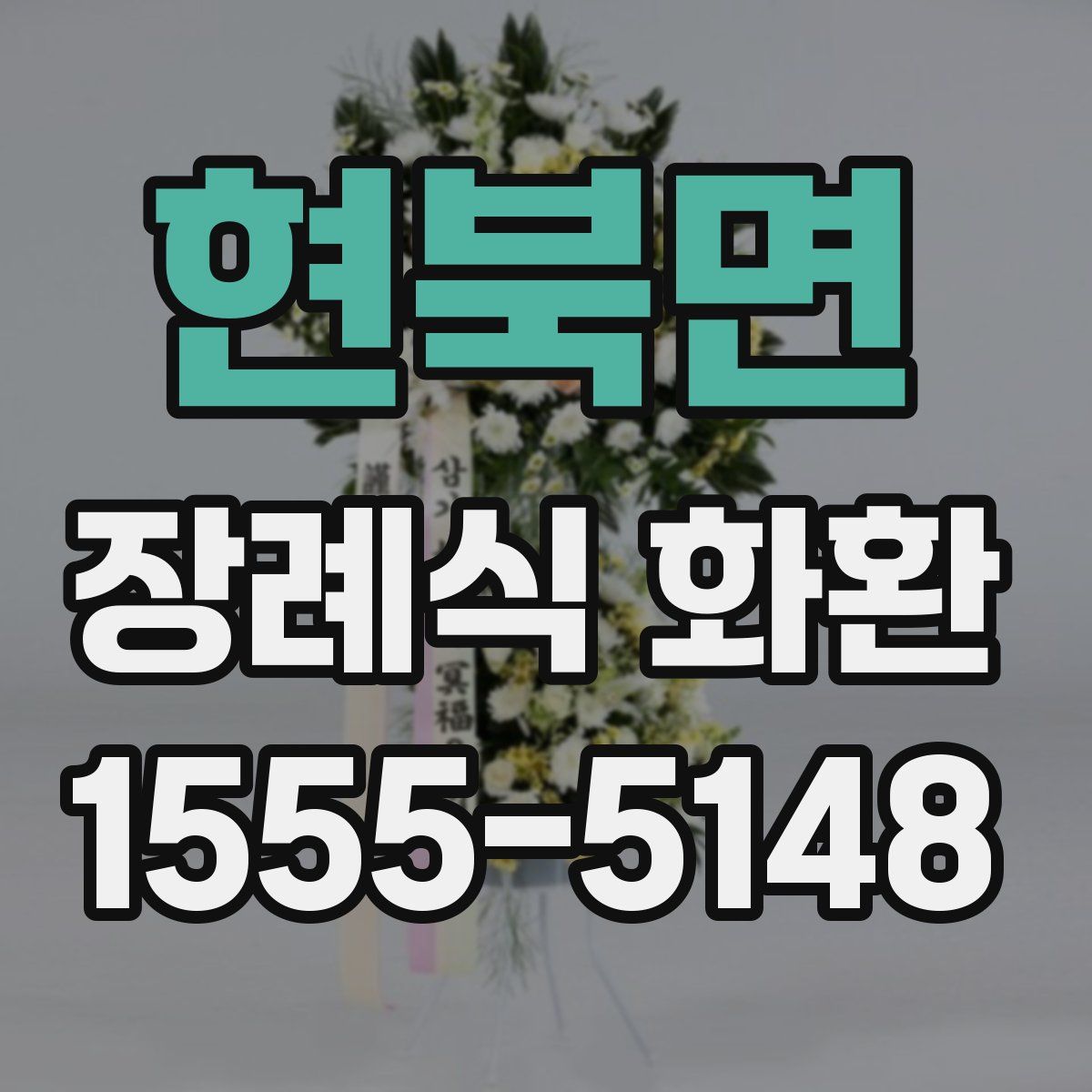 현북면 장례식 화환