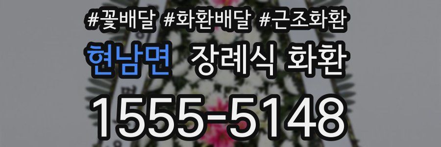 현남면 장례식 화환