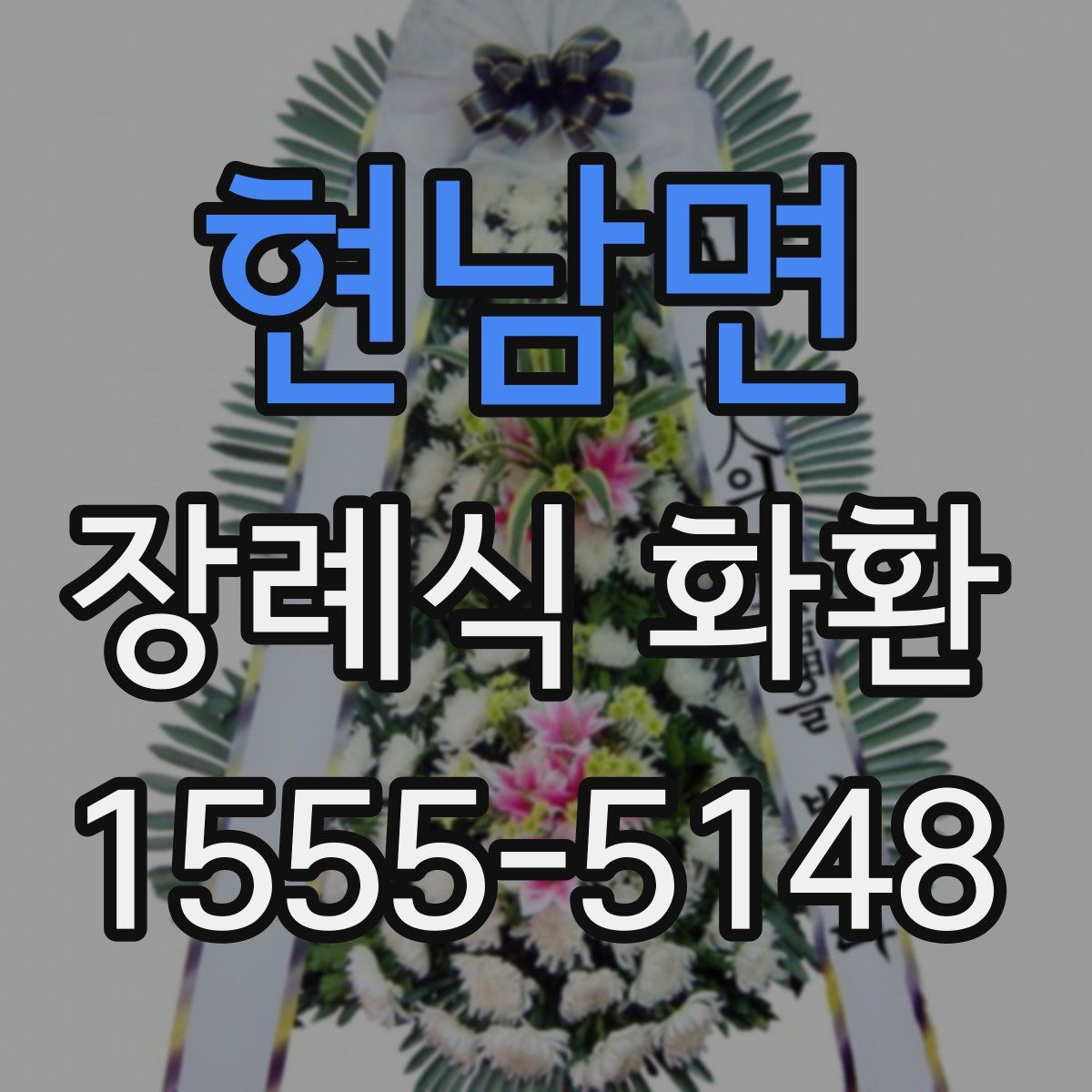 현남면 장례식 화환