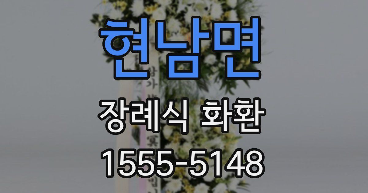 현남면 장례식 화환