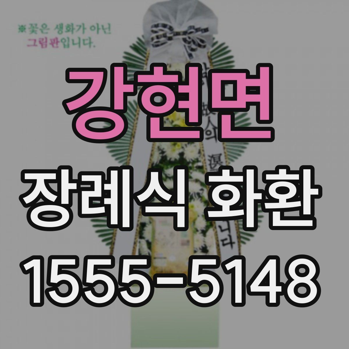 강현면 장례식 화환 비교 시 놓치기 쉬운 부분
