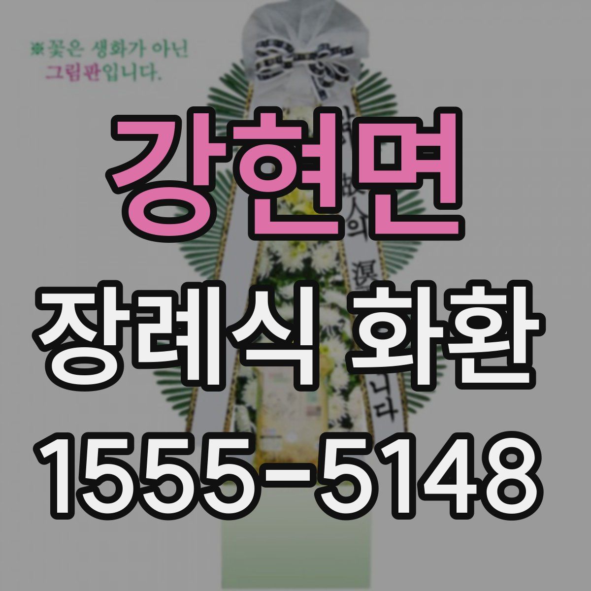 강현면 장례식 화환