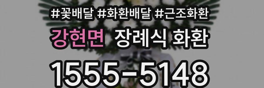 강현면 장례식 화환