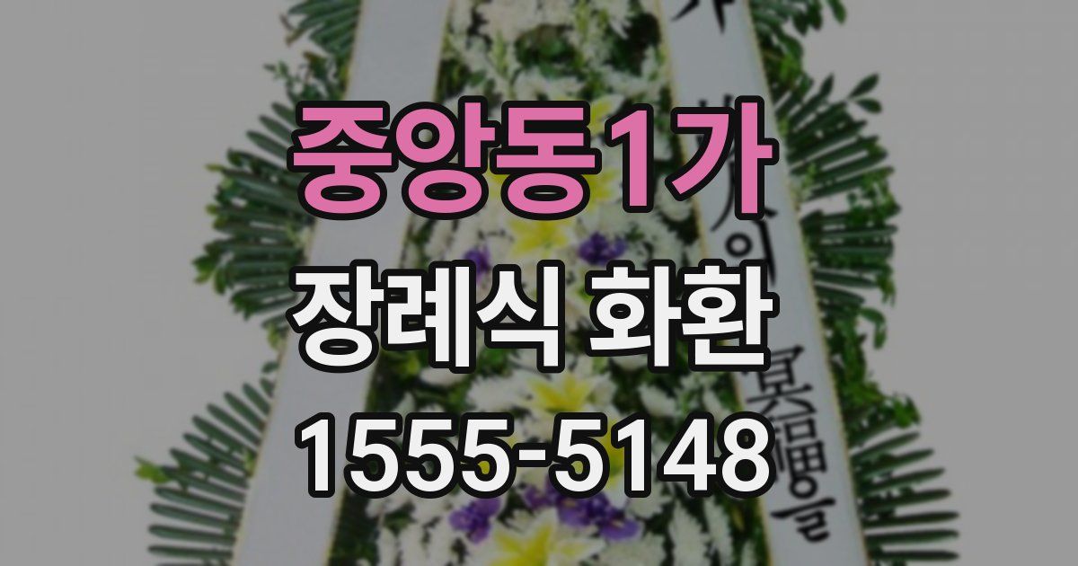 중앙동1가 장례식 화환