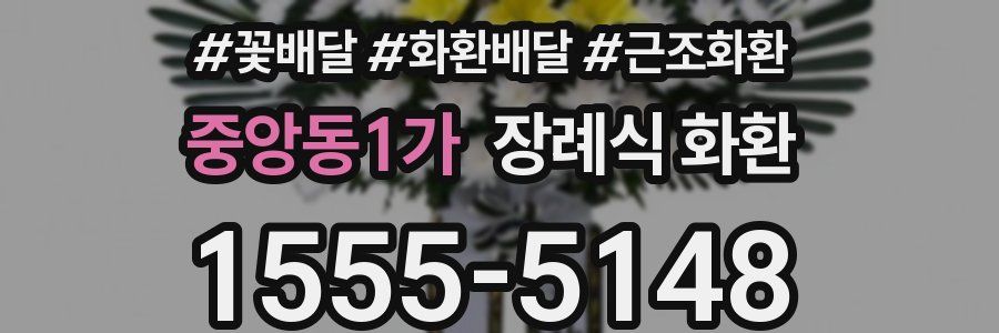 중앙동1가 장례식 화환
