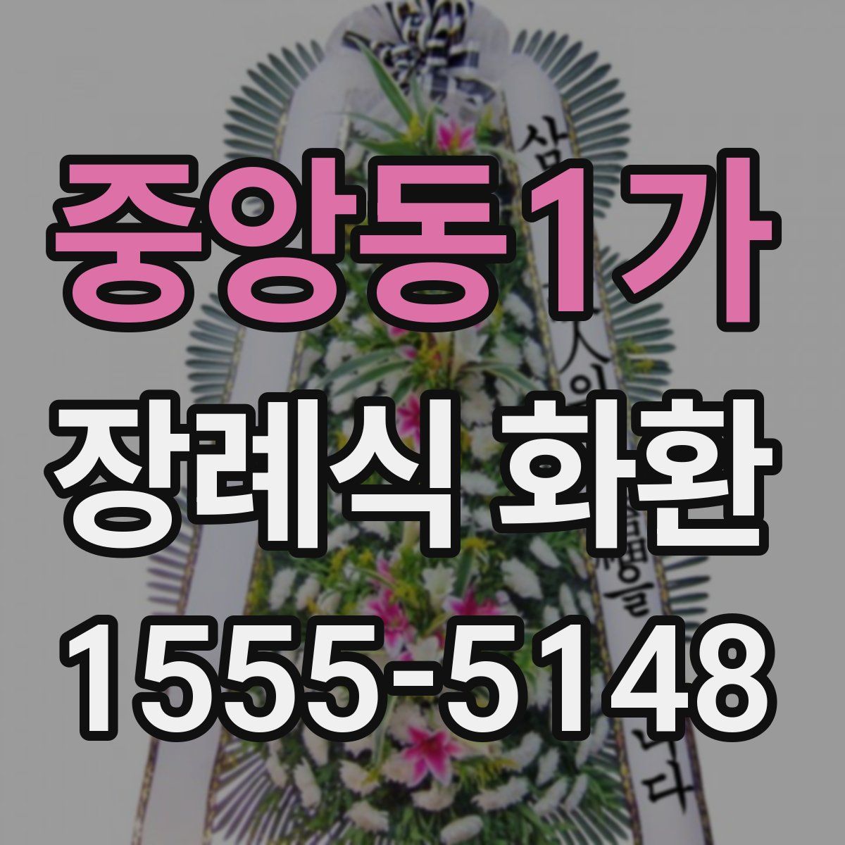 중앙동1가 장례식 화환