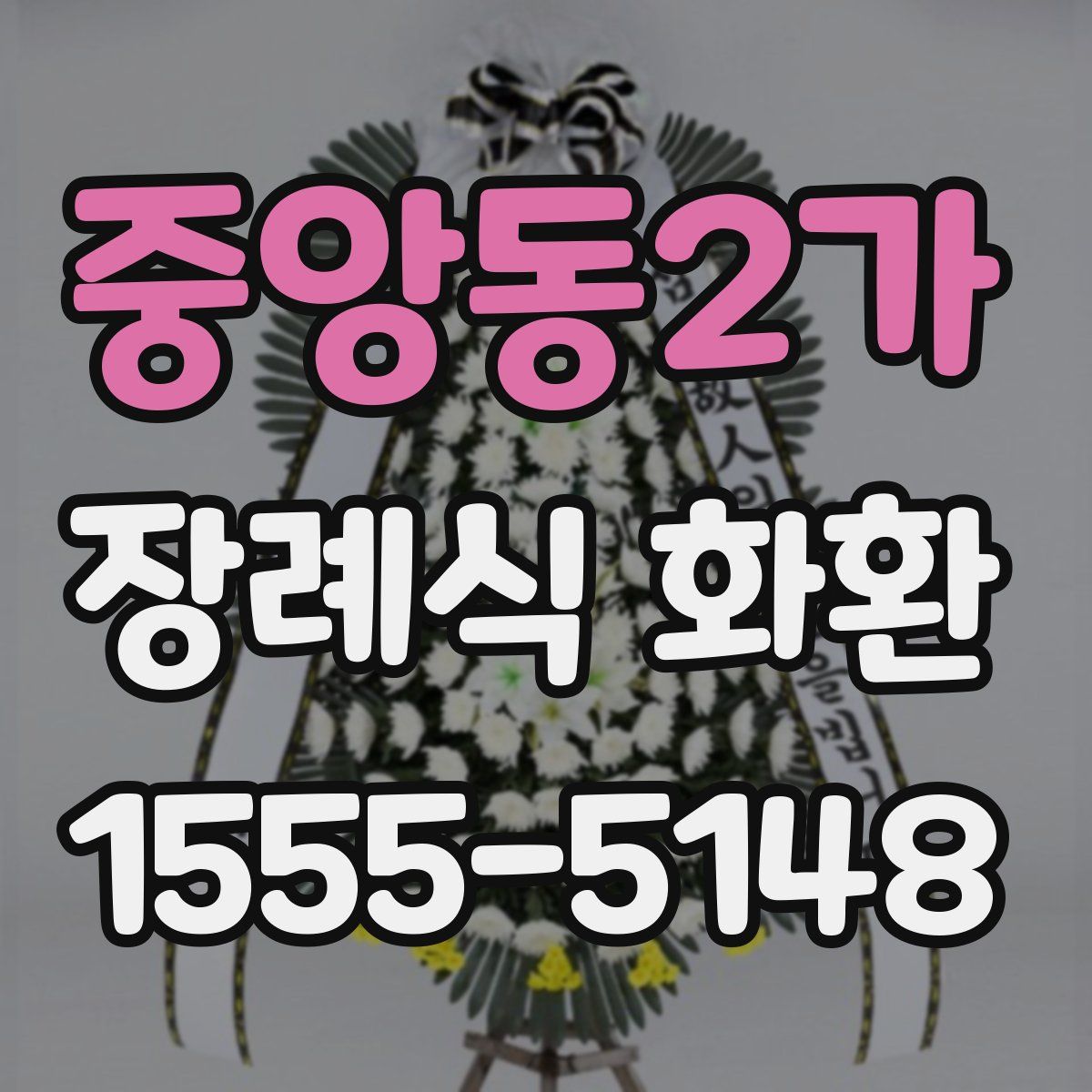 중앙동2가 장례식 화환