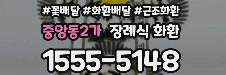 중앙동2가 장례식 화환