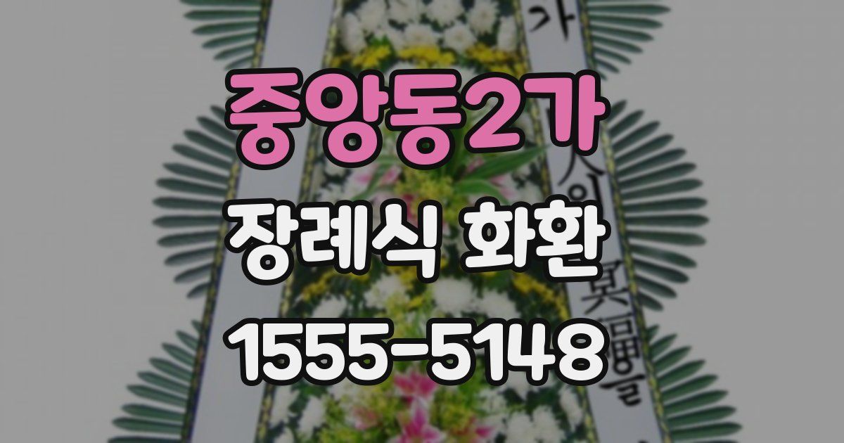 중앙동2가 장례식 화환